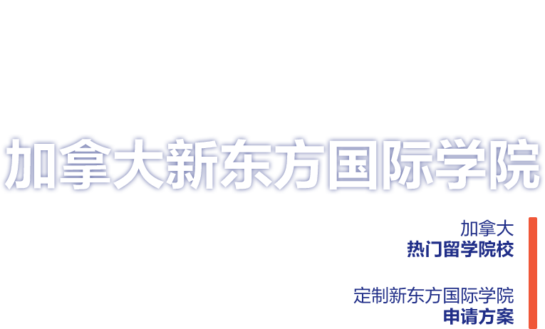 加拿大新东方国际学院