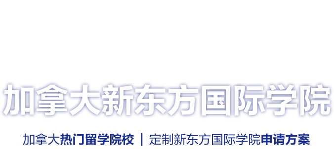 加拿大新东方国际学院