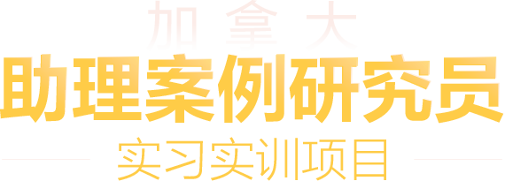 加拿大CCR助理案例研究生实习实训项目