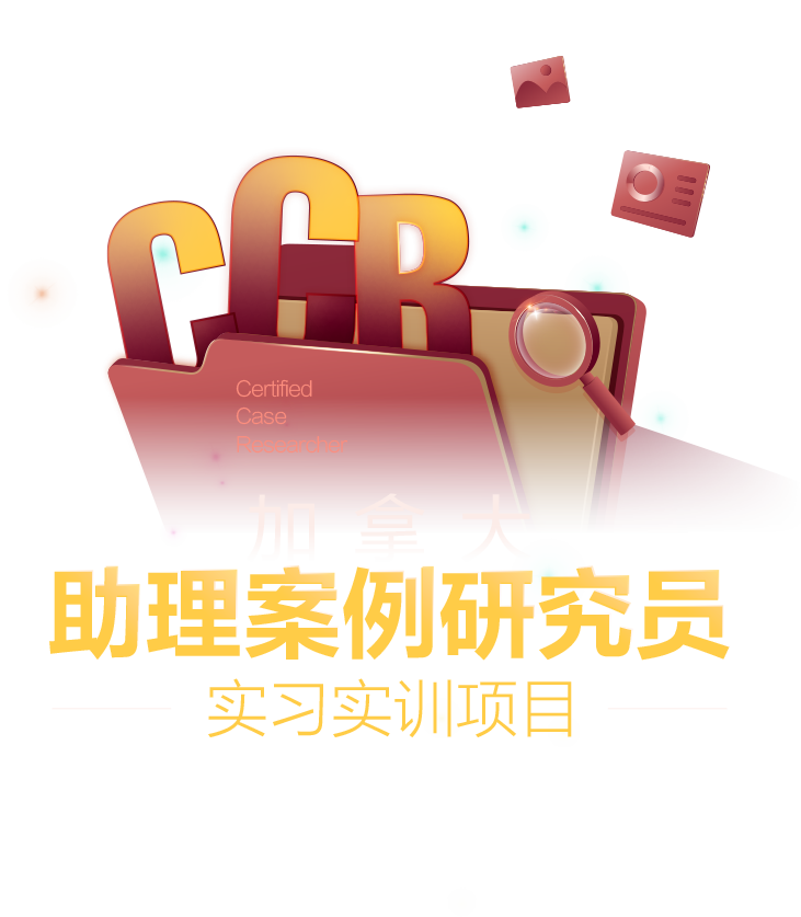 加拿大CCR助理案例研究生实习实训项目