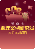 加拿大CCR助理案例研究生实习实训项目