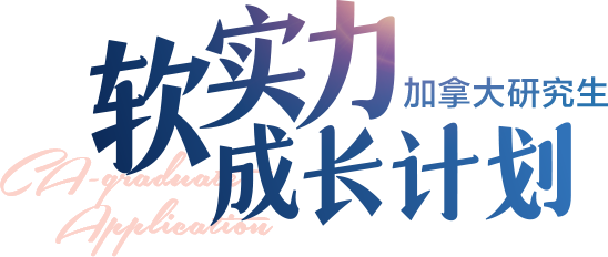 加拿大研究生软实力成长计划