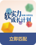 加拿大研究生软实力成长计划