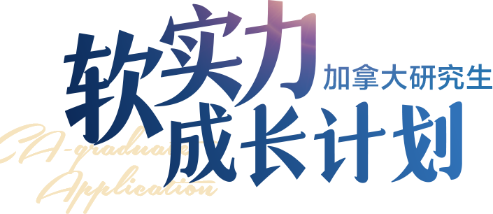 加拿大研究生软实力成长计划
