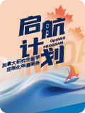 加拿大研究生启航计划