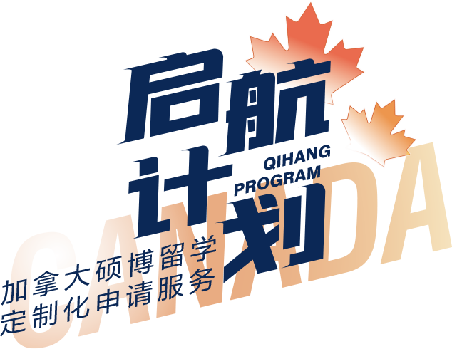 加拿大研究生启航计划