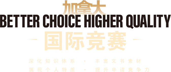 国际竞赛指导项目
