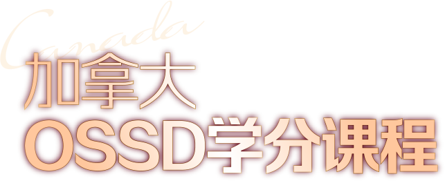 加拿大OSSD学分课程