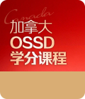 加拿大OSSD学分课程
