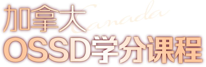 加拿大OSSD学分课程