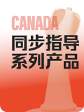加拿大留学同步指导系列产品