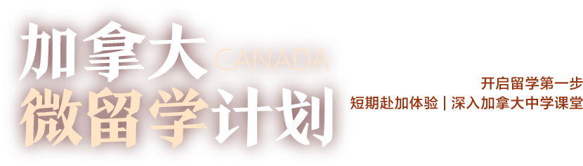 加拿大微留学计划