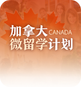 加拿大微留学计划