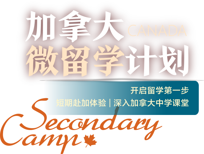 加拿大微留学计划