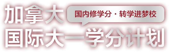 加拿大国际大一学分计划
