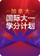 加拿大国际大一学分计划