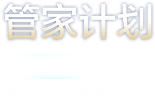 新东方管家计划