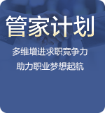 新东方管家计划