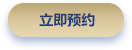 立即预约