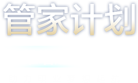 新东方管家计划