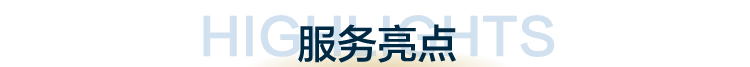 服务亮点
