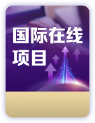 新东方国际在线项目
