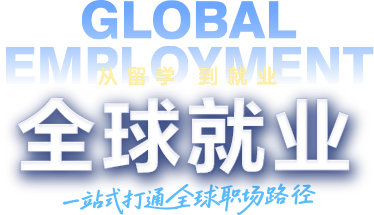 新东方全球就业