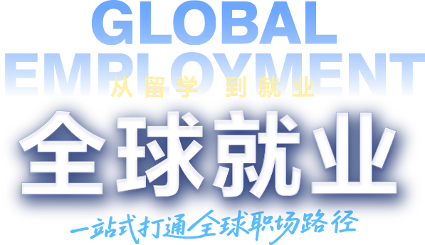 新东方全球就业