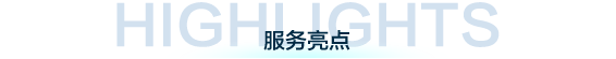服务亮点