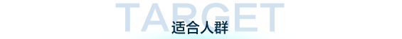 适合人群