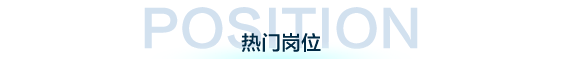 热门岗位
