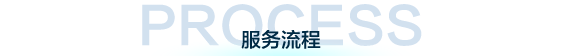 服务流程