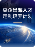 央企出海人才定制培养计划