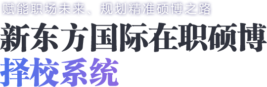 新东方国际在职硕博择校系统