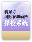 新东方国际在职硕博择校系统