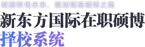 新东方国际在职硕博择校系统