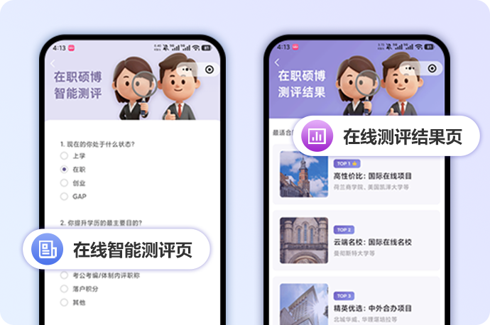 在职硕博智能测评