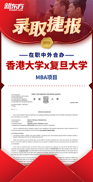 香港大学x复旦大学 MBA项目