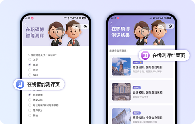 在职硕博智能测评