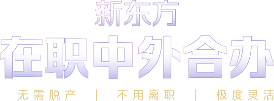 新东方在职中外合办