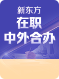新东方在职中外合办
