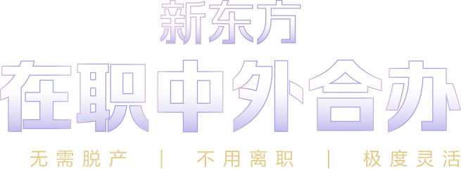 新东方在职中外合办