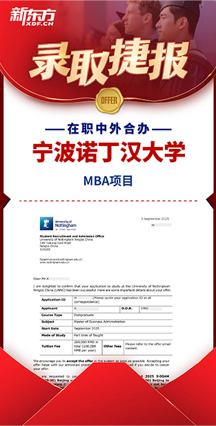 宁波诺丁汉大学 MBA项目