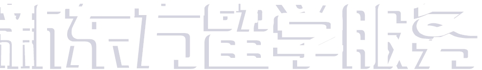 新东方留学服务