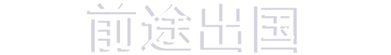 前途出国