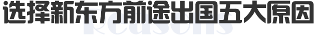选择新东方前途出国五大原因