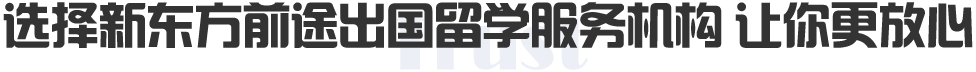 选择新东方前途出国留学服务机构 让你更放心
