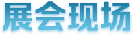展会现场一站尽享