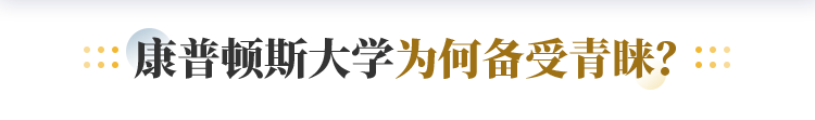 康普顿斯大学为何备受青睐？
