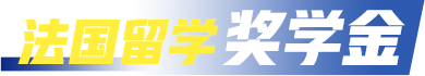 法国留学奖学金